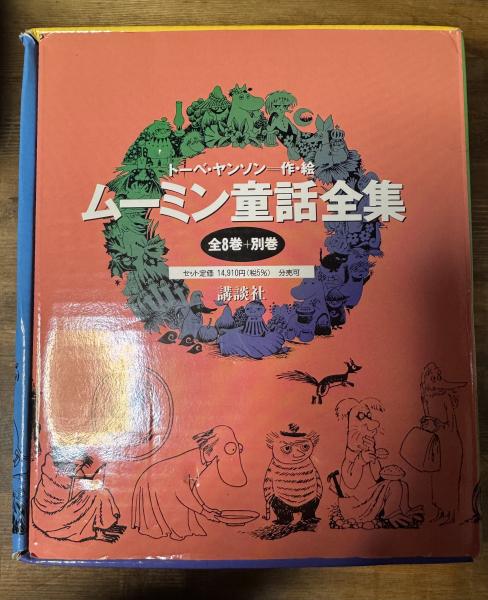 全国どこでも送料無料！ ムーミン童話全集 全8巻+別巻(トーベ・ヤンソン) / 西村文生堂 絵本・児童書