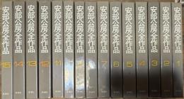 安部公房全作品 全15冊 揃い