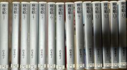 輝夜姫 全14巻 揃い 白泉社文庫