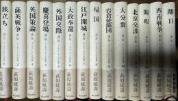 遠い崖 アーネスト・サトウ日記抄 全14冊揃い