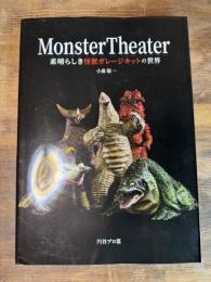 Monster Theater 素晴らしき怪獣ガレージキットの世界