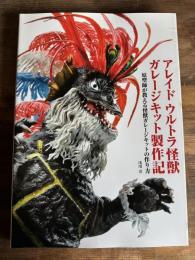 アレイド ウルトラ怪獣 ガレージキット製作記 -原型師が教える怪獣ガレージキットの作り方