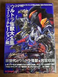 ウルトラ怪獣大全集 ニュージェネレーション編