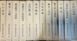 坂本太郎著作集　全12冊揃い