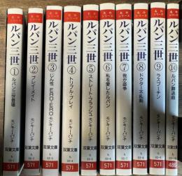 ルパン三世　全10巻揃い　双葉文庫