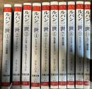 ルパン三世　全10巻揃い　双葉文庫