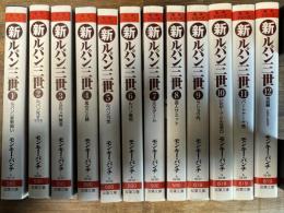 新ルパン三世 1~12巻 揃い 双葉文庫