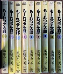 もーれつア太郎 1〜9巻揃い 竹書房文庫