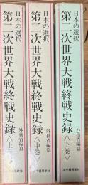 日本の選択 第二次世界大戦終戦史録 全3巻揃い
