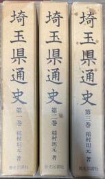 埼玉県通史 全3巻揃い