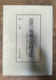近世の地域と在村文化  技術と商品と風雅の交流