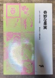 奇妙な果実 ビリー・ホリデイ自伝