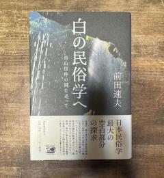 白の民俗学へ 白山信仰の謎を追って