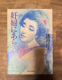 奸婦にあらず