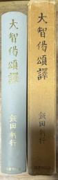 大智偈頌訳