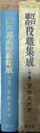 江戸幕府役職集成(増補)