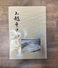 上越市史 通史編1 自然・原始・古代