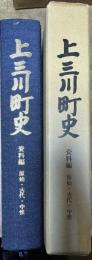 上三川町史 資料編 原始・古代・中世