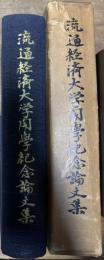 流通経済大学開学記念論文集