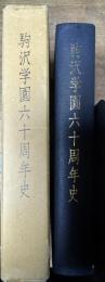 駒沢学園六十周年史