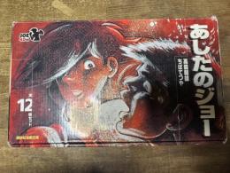 あしたのジョー 全12巻セット 講談社漫画文庫