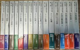 岩波講座　東洋思想　全16巻揃い