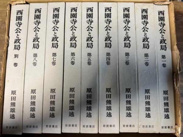 西園寺公と政局 全8巻＋別巻1冊 9冊揃い(原田龍雄) / 西村文生堂 狛江 