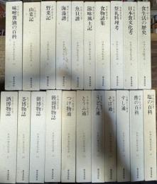 日本の食文化大系　全21冊(別冊総索引欠)
