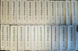 宮本百合子全集　全25巻＋別冊 計26冊