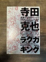 寺田克也ラクガキング 