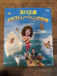 及川正通イラストレーションの世界　1939～2043年へのオデッセイ