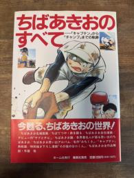 ちばあきおのすべて キャプテンからチャンプまでの軌跡