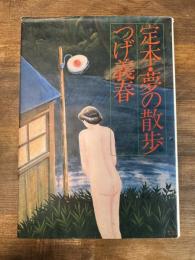 定本・夢の散歩