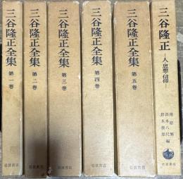 三谷隆正全集　1~5巻揃い＋三谷隆正　人・思想・信仰 6冊