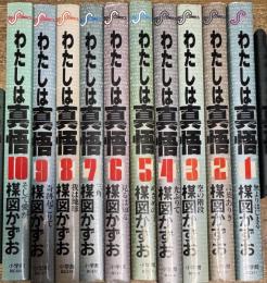 わたしは真悟 1~10巻揃い