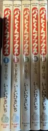 バイトくんブックス 全7巻うち5巻まで