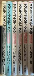スクラップスチック 全7巻うち1巻欠
