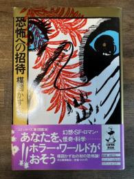 恐怖への招待 世界の神秘と交信するホラー・オデッセイ