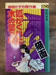 狐がくれた木の葉っぱ 猫面 楳図かずお傑作集 ECコミックス