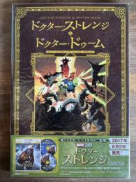 ドクターストレンジ & ドクタードゥーム (ShoPro Books)