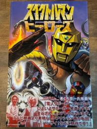 スペクトルマン ヒーローズ 