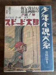 スピード太郎 少年小説大系資料篇1