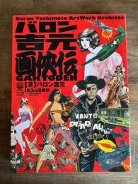 バロン吉元画侠伝
