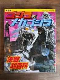 ゴジラ×メカゴジラ決戦超百科 決定版 ＜テレビマガジンデラックス 133＞