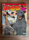 ゴジラ怪獣図解超百科 決定版 ＜テレビマガジンデラックス 28＞