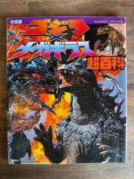ゴジラ×メガギラス 超百科 決定版 ＜テレビマガジンデラックス 108＞