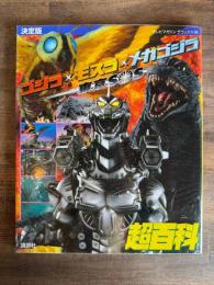 ゴジラ×モスラ×メカゴジラ東京SOS超百科  決定版 ＜テレビマガジンデラックス 143＞