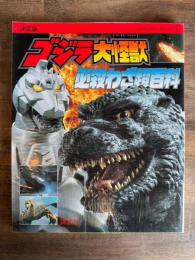 ゴジラ大怪獣必殺わざ超百科 決定版 ＜テレビマガジンデラックス 43＞