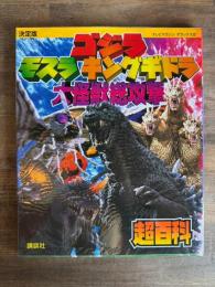 ゴジラ モスラ キングギドラ 大怪獣総攻撃 超百科 決定版  ＜テレビマガジンデラックス 122＞