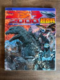 ゴジラ2000超百科 決定版 ＜テレビマガジンデラックス99＞